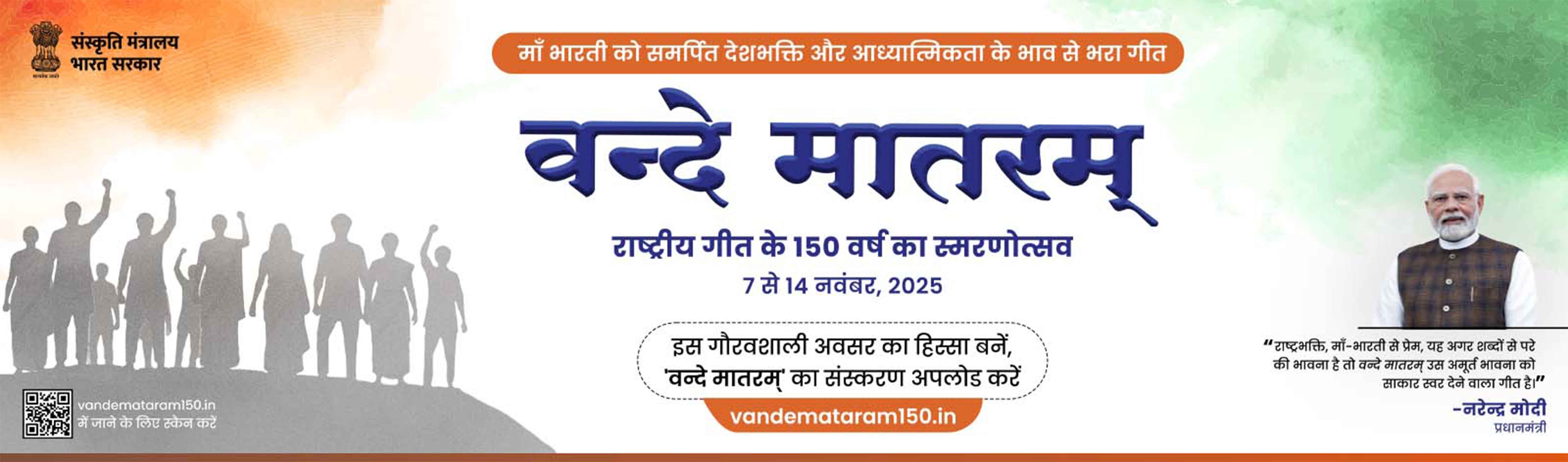 150_years_Vande_Mataram_Celebration 